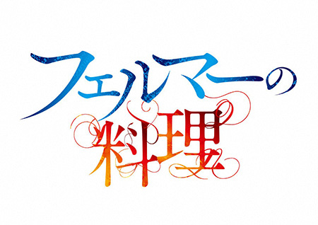 IMAnimation<br>フェルマーの料理