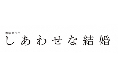 木曜ドラマ<br>しあわせな結婚