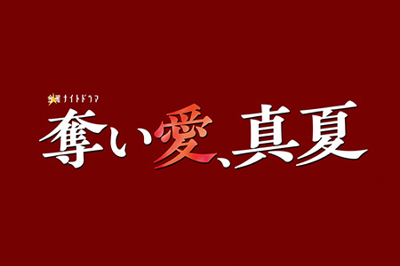 金曜ナイトドラマ<br>奪い愛、真夏