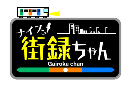 ナイス街録ちゃん