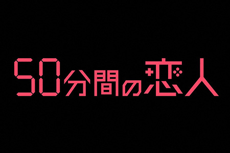 50分間の恋人