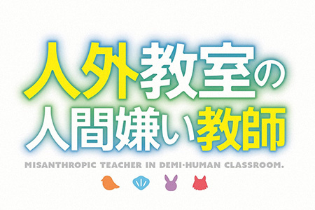 ANiMAZiNG!!!<br>人外教室の人間嫌い教師