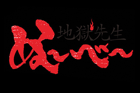 IMAnimationW<br>地獄先生ぬ～べ～