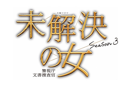 木曜ドラマ<br>未解決の女 <span style='font-size:0.8rem'>警視庁文書捜査官</span> Season３