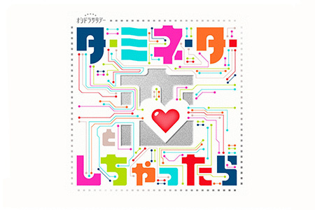 オシドラサタデー<br>ターミネーターと恋しちゃったら