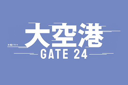 木曜ドラマ<br>大空港～GATE24～