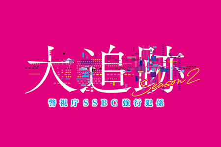 大追跡～警視庁SSBC強行犯係～Season2