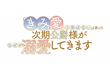 ANiMAZiNG<br>「きみを愛する気はない」と言った次期公爵様がなぜか溺愛してきます