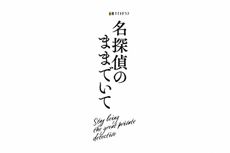 金曜ナイトドラマ<br>名探偵のままでいて