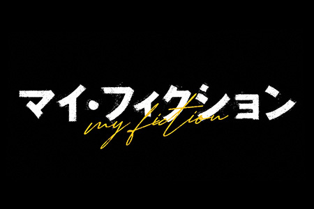 マイ・フィクション