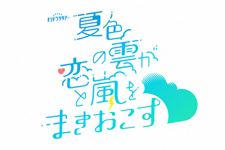 オシドラサタデー<br>夏色の雲が恋と嵐をまきおこす