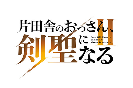 IMAnimationW<br>片田舎のおっさん、剣聖になるⅡ