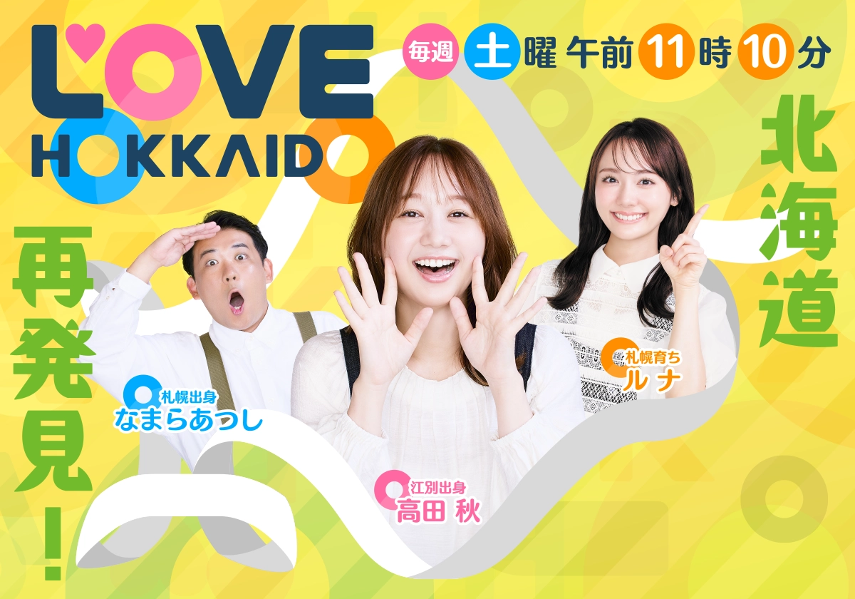 LOVEHOKKAIDO 北海道再発見！ 毎週土曜午前11時10分放送