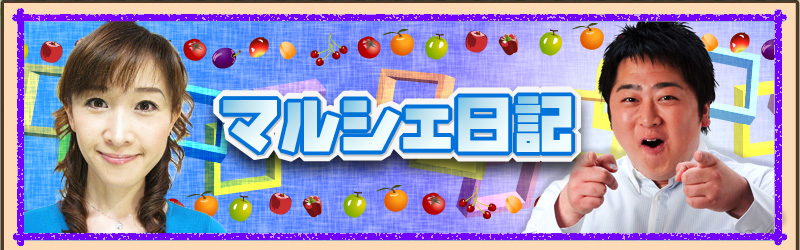 情報マルシェ！