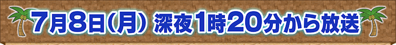 7月8日（月）深夜1時20分から放送