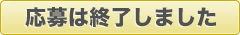 応募は終了しました
