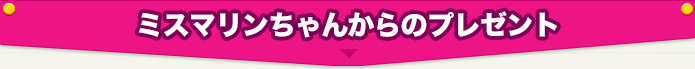 ミスマリンちゃんからのプレゼント
