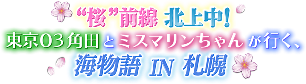 ”桜”前線北上中！東京０３角田とミスマリンちゃんが行く、海物語ＩＮ札幌！