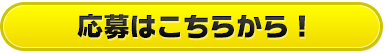 応募はこちらから！
