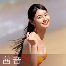 茜音