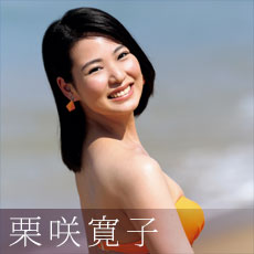 栗咲寛子