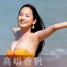 高嶋香帆