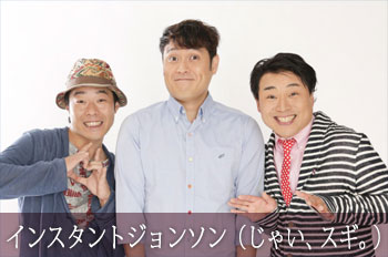 インスタントジョンソン（じゃい、すぎ。）