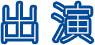 出演