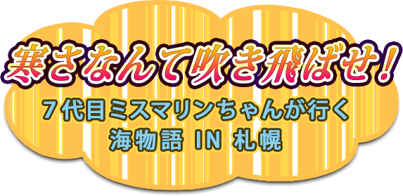寒さなんて吹き飛ばせ！７代目ミスマリンちゃんが行く　海物語 IN 札幌
