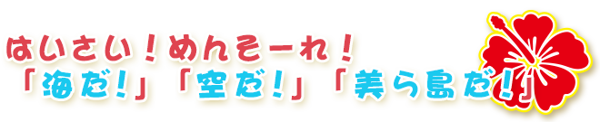 はいさい！めんそーれ！「海だ！」「空だ！」「美ら島だ！」