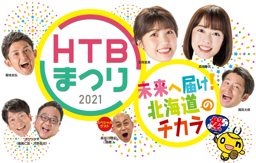 HTBまつり2021