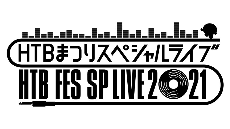 HTBまつりスペシャルライブ 2021