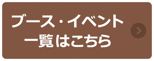 ブース イベント 一覧はこちら →