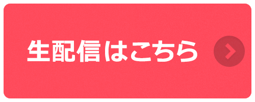 生配信はこちら