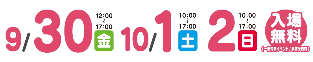 2022年9月30日(金)、10月1日(土)、2日(日)