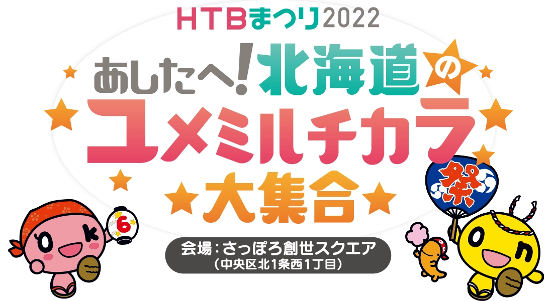 HTBまつり2022