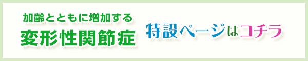 加齢とともに増加する変形性関節症