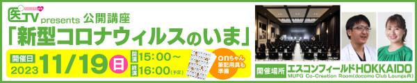 公開講座「新型コロナウィルスのいま」～「５類」感染症となってはじめて迎える冬の生活～