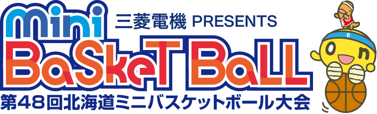 三菱電機 PRESENTS Mini Basket Ball 第48回北海道ミニバスケットボール大会