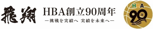 飛翔 HBA創立90周年