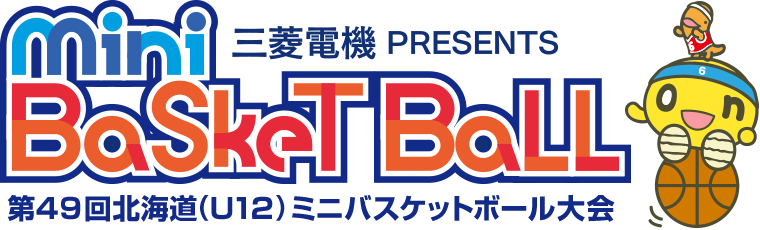 三菱電機 PRESENTS Mini Basket Ball 第49回北海道ミニバスケットボール大会