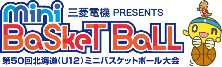 三菱電機 PRESENTS Mini Basket Ball 第50回北海道ミニバスケットボール大会
