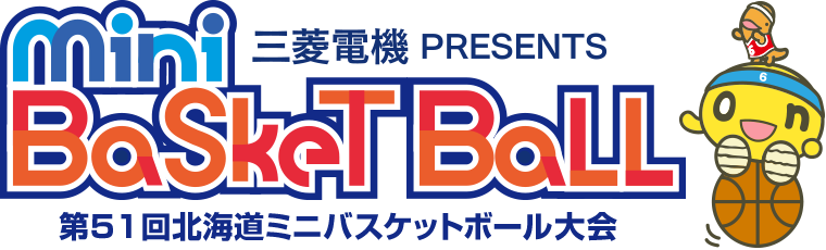 三菱電機 PRESENTS Mini Basket Ball 第50回北海道ミニバスケットボール大会