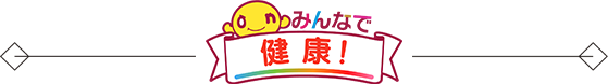 あなたの健康