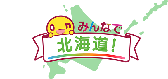 みんなで北海道