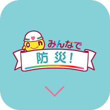 みんなで防災！