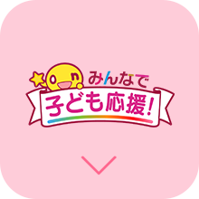 みんなで子ども応援！