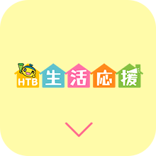 みんなで生活応援！