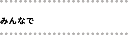 みんなで防災！