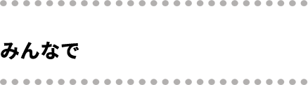 みんなで子ども応援！